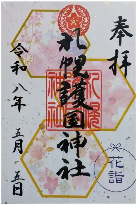 札幌護國神社の御朱印