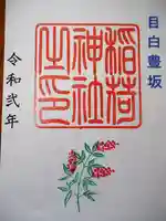 目白豊坂稲荷神社の御朱印