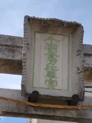千潮金刀比羅宮の{uncategorized: "未分類", other: "その他", undefined: "問題あり", building: "その他建物", grave: "お墓", sacred_gate: "鳥居", guardian: "狛犬", statue: "像", buddha: "仏像", history: "歴史", nature: "自然", garden: "庭園", animal: "動物", pagoda: "塔", temizu: "手水舎", mountain_gate: "山門・神門", sanctuary: "本殿・本堂", subordinate: "末社・摂社", art: "芸術", scenery: "景色", jizo: "地蔵", ema: "絵馬", goshuin: "御朱印", omikuji: "おみくじ", items: "授与品その他", amulet: "お守り", goshuincho: "御朱印帳", eats: "食事", festival: "お祭り", votive_dance: "神楽", shichigosan: "七五三参", wedding: "結婚式", experience: "体験その他", initially: "初詣", around: "周辺", anti_infection: "感染症対策"}