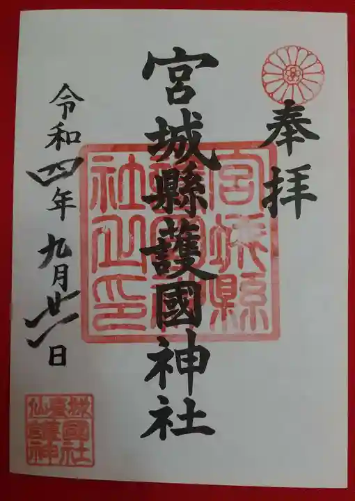 宮城縣護國神社の御朱印