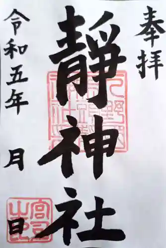 静神社の御朱印