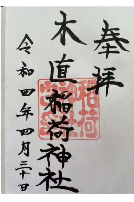 木直稲荷神社の御朱印