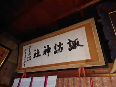諏訪神社(新潟県)