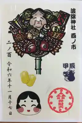 酉の市　弁財天の御朱印