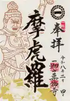 一畑山薬師寺 名古屋別院の御朱印