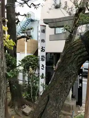四谷於岩稲荷田宮神社のその他建物