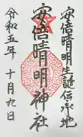 安倍晴明神社(阿倍王子神社境外末社)の御朱印