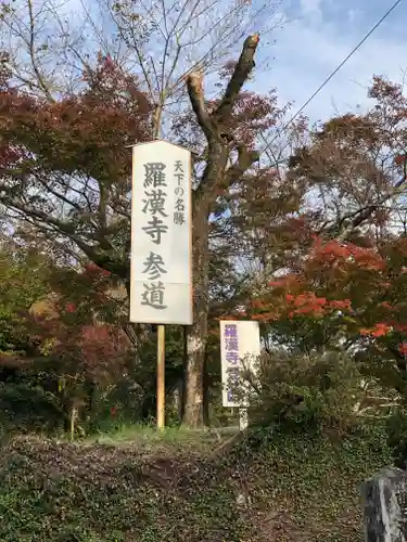 羅漢寺の建物その他