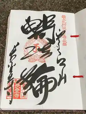 寒江山 長登寺(山形県)