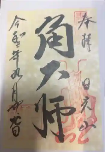 日光山輪王寺大護摩堂の御朱印 2021年09月