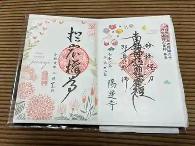 陽運寺(東京都)