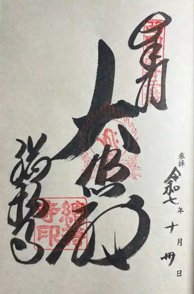 総持寺の御朱印
