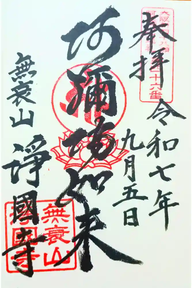 浄國寺（浄国寺）の御朱印