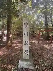 豊川稲荷神社(三重県)