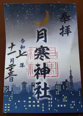 月寒神社の御朱印