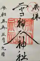 ニセコ狩太神社(北海道)