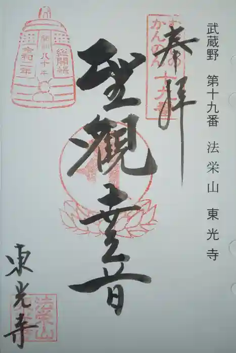 東光寺の御朱印