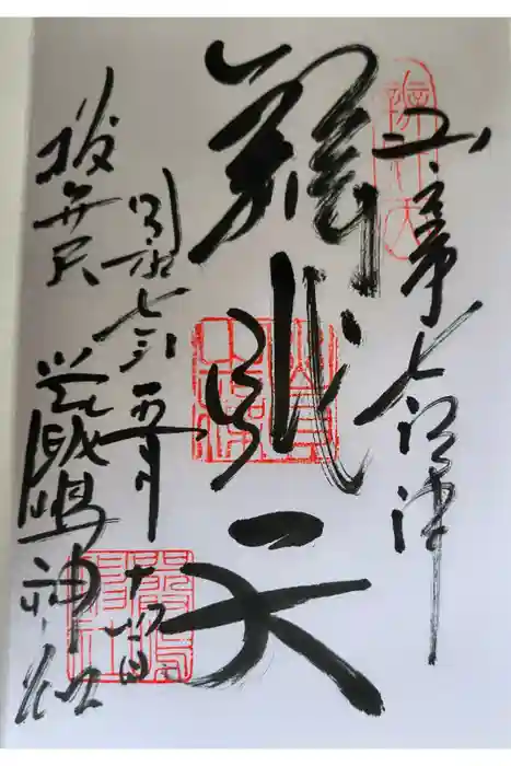 厳嶋神社の御朱印