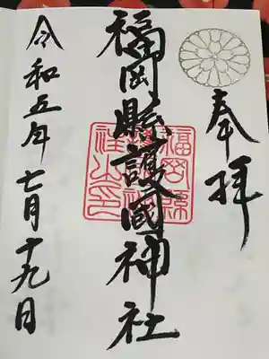 福岡縣護國神社(福岡県)