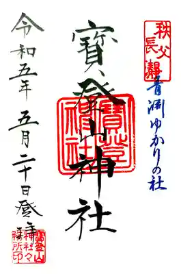 御朱印帳を頂くと書き入れされてる