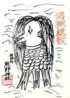 くまくま神社(導きの社 熊野町熊野神社)の授与品その他