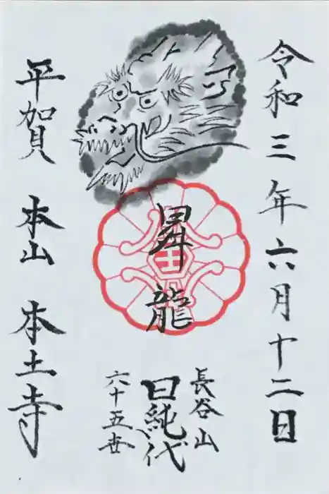 本土寺の御朱印