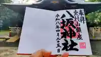 東村山八坂神社の御朱印