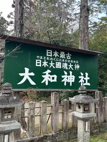 大和神社(奈良県)
