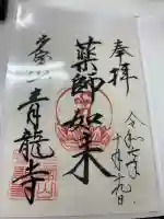 青龍寺(新潟県)