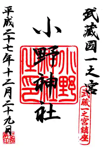 小野神社の御朱印