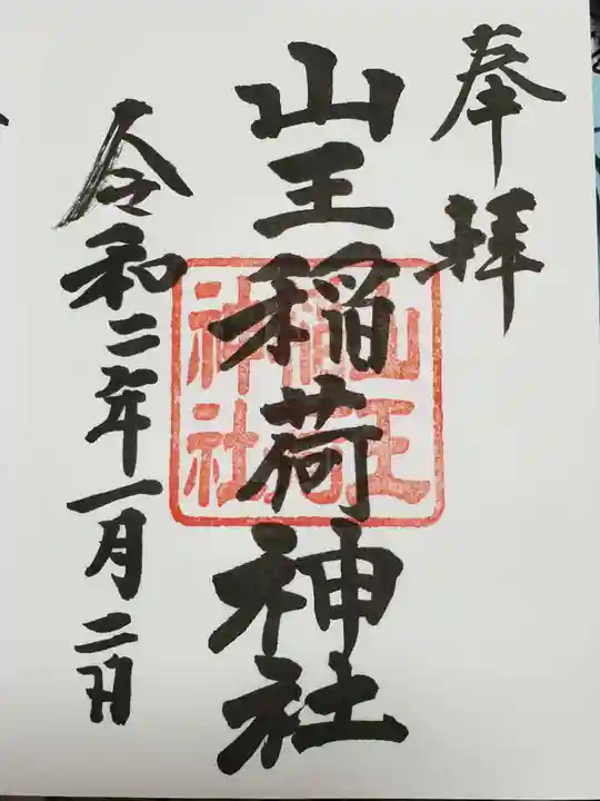 日枝神社の御朱印