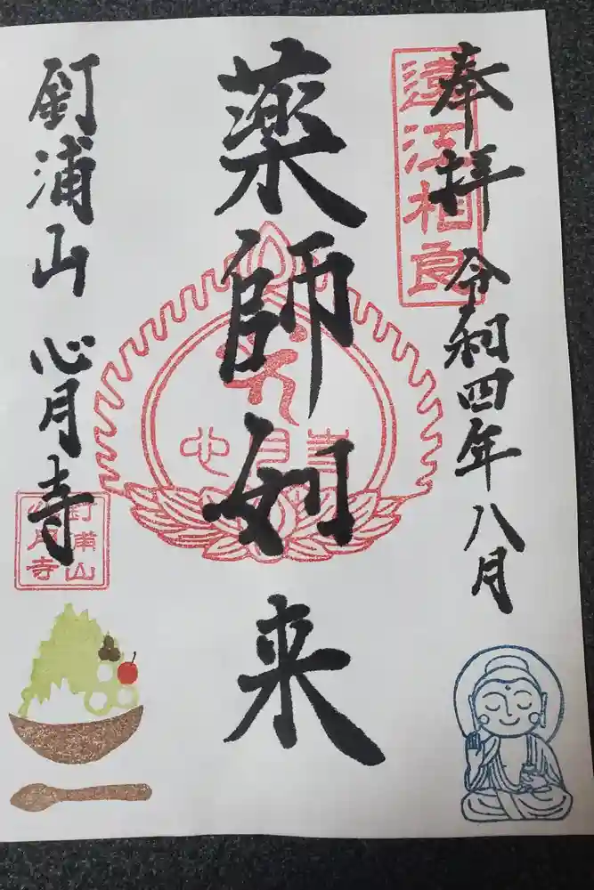 心月寺の御朱印