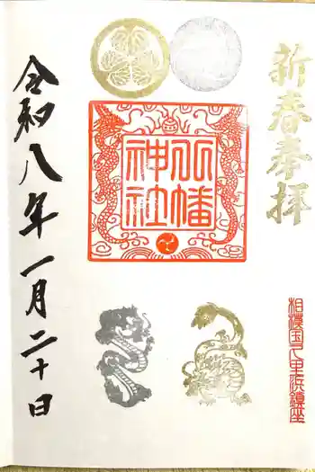 久里浜八幡神社の御朱印 2026年01月