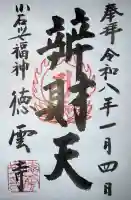 徳雲寺の御朱印