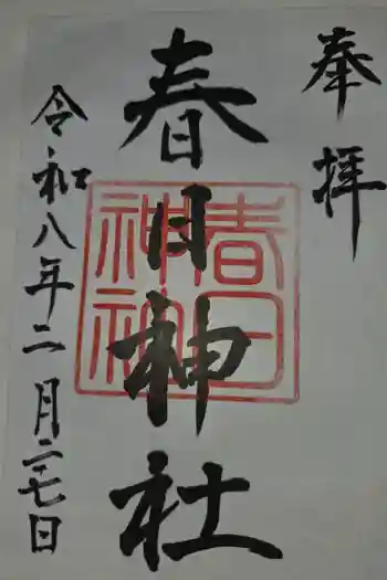 春日神社の御朱印 2026年02月
