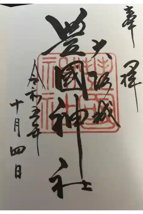 豊國神社の御朱印
