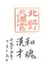 北野天満宮の御朱印
