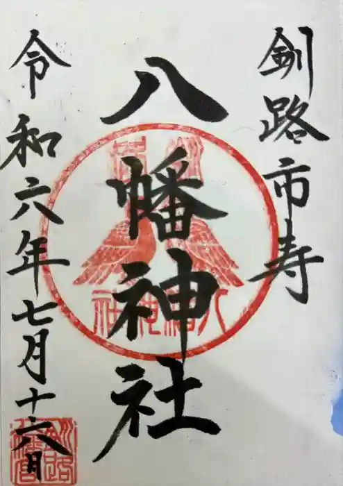 八幡神社の御朱印