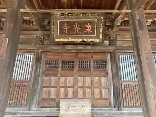 東光寺の本殿・本堂