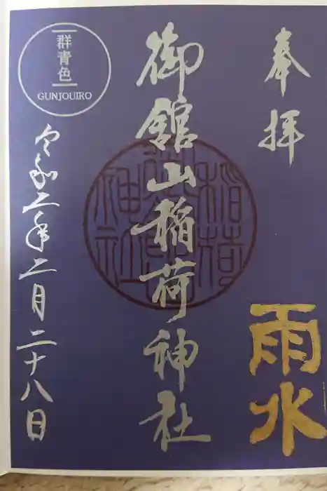 御館山稲荷神社の御朱印