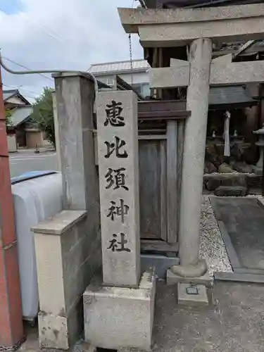 恵比須神社(滋賀県)