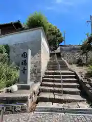 圓福寺(広島県)