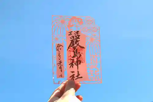 三津厳島神社の御朱印