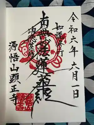 顕正寺(神奈川県)