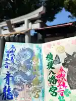 八幡宮の御朱印