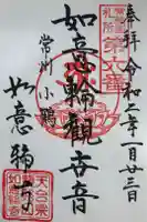 如意輪寺の御朱印