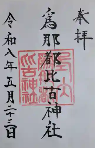 爲那都比古神社の{uncategorized: "未分類", other: "その他", undefined: "問題あり", building: "その他建物", grave: "お墓", sacred_gate: "鳥居", guardian: "狛犬", statue: "像", buddha: "仏像", history: "歴史", nature: "自然", garden: "庭園", animal: "動物", pagoda: "塔", temizu: "手水舎", mountain_gate: "山門・神門", sanctuary: "本殿・本堂", subordinate: "末社・摂社", art: "芸術", scenery: "景色", jizo: "地蔵", ema: "絵馬", goshuin: "御朱印", omikuji: "おみくじ", items: "授与品その他", amulet: "お守り", goshuincho: "御朱印帳", eats: "食事", festival: "お祭り", votive_dance: "神楽", shichigosan: "七五三参", wedding: "結婚式", experience: "体験その他", initially: "初詣", around: "周辺", anti_infection: "感染症対策"}