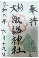 夏井諏訪神社の御朱印