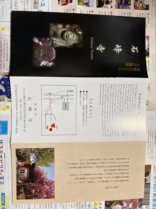 石峯寺(京都府)