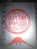 上目黒氷川神社の御朱印